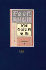 民国金融史料汇编  第176册