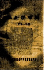 社会学索引  1979-1982