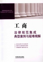 工商法律规范集成、典型案例与疑难精解