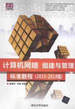 计算机网络组建与管理标准教程  2015-2018版