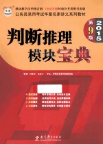 2015第9版  模块宝典  公务员录用考试华图名家讲义系列教材  判断推理模块宝典