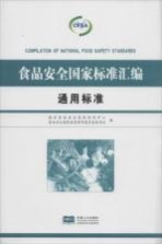 食品安全国家标准汇编  通用标准