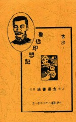 鲁迅印想记