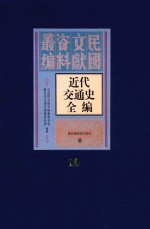 近代交通史全编  第10册