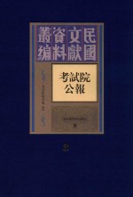 考试院公报  第3册