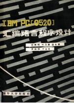 IBM PC 0520 汇编语言程序设计