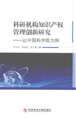 科研机构知识产权管理创新研究  以中国科学院为例