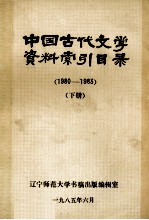 中国古代文学资料索引目录  1980-1983  下