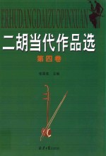 二胡当代作品选  第4卷