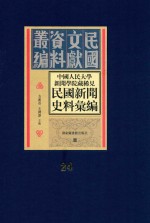 中国人民大学新闻学院藏稀见民国新闻史料汇编  第24册