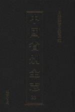 中国省别全志  第33册