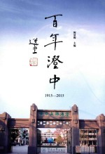 百年澄中  1915-2015