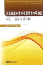 江苏省职业学校英语学业水平测试  词汇、语法专项详解