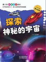 探索神秘的宇宙