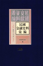 民国金融史料汇编  第109册