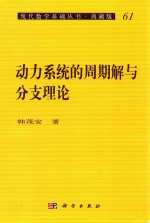 现代数学基础丛书  动力系统的周期解与分支理论  典藏版