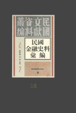 民国金融史料汇编  第24册