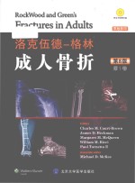 洛克伍德-格林 成人骨折 Rockwood and Green's Fractures in Adults 第8版·第1卷