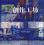 东方岩彩创作工坊  吴文娟