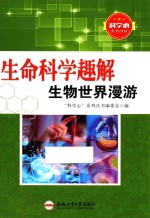 生命科学趣解  生物世界漫游