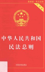 中华人民共和国民法总则  实用版  最新版