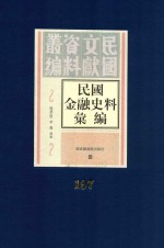 民国金融史料汇编  第197册