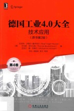 德国工业4.0大全  技术应用  原书第2版