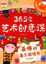 365堂艺术创意课  最棒的亲子游戏书