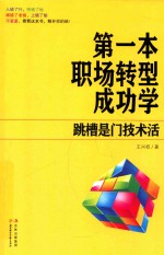 第一本职场转型成功学  跳槽是门技术活