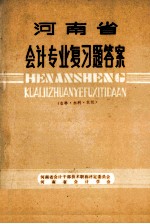 河南省会计专业复习题答案  农林·水利·农机