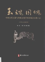 玉魂国魄  中国古代玉器与传统文化学术讨论会文集  7  中华玉文化特刊