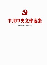 中共中央文件选集  1949年10月-1966年5月  第29册