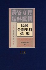 民国金融史料汇编  第113册