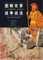 图解世界战争战法  装备、作战技能和战术  古代（公元前3000年-公元500年）