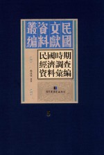 民国时期经济调查资料汇编  第5册