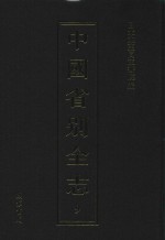 中国省别全志  第9册