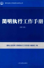 简明执行工作手册  第3版