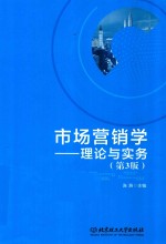 市场营销学  理论与实务