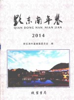 黔东南年鉴  2014