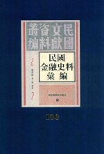 民国金融史料汇编  第100册