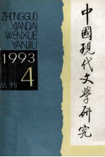 中国现代文学研究丛刊  1993年  第4期  总第57期