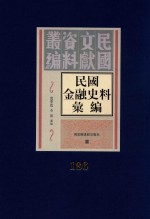 民国金融史料汇编  第186册