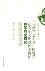 《毛泽东思想和中国特色社会主义理论体系概论》体系转化研究