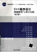 C++程序设计例题解析与项目实践  第2版