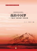 我的中国梦  宁夏大学“我的中国梦”优秀论文集