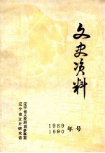 文史资料  1989-1990