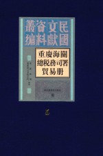 重庆海关总税务司署贸易册  第5册