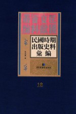 民国时期出版史料汇编  第18册