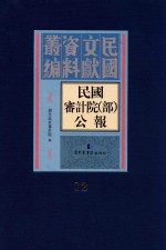 民国审计院（部）公报  第12册