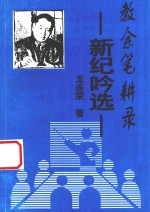 黔东南诗词丛书  教余笔耕录  新纪呤选